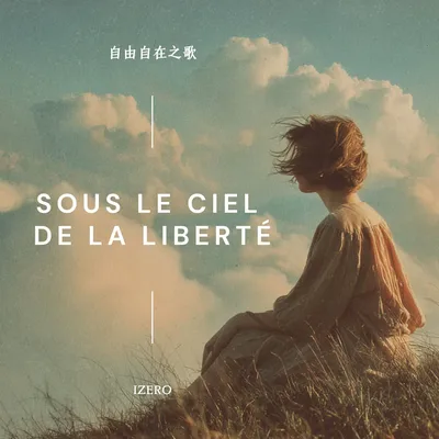 自由自在之歌-法文版（Sous le ciel de la liberté）